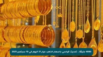 4880 جنيهًا.. تحديث قياسي بأسعار الذهب عيار 21 اليوم في 10 سبتمبر 2025